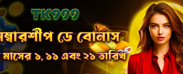 সদস্য দিবস বিশেষ বোনাস অফার banner
